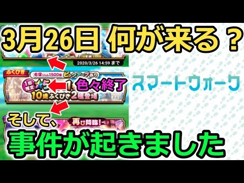 【ドラクエウォーク】3月26日何が来る？イベント一斉終了＆事件が起きました、、！