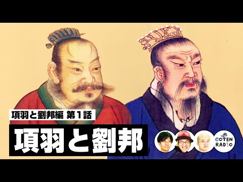 覇王列伝 項羽と劉邦 〜新たな時代を夢見た者たち〜【60-1 COTEN RADIO 項羽と劉邦編1】