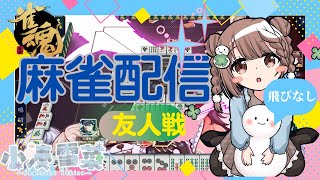 【雀魂-じゃんたま-】まったり♪予約制参加型だよ〜っ！初心者さんも大歓迎🌸　551局目