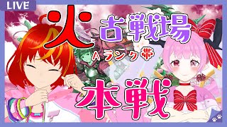 【 #グランブルーファンタジー #古戦場 #本選  】弟妖精さんと走る(*｀ω´)🌸🌸✨✨✨ 【 #天蓋花りん ／Vtuber】