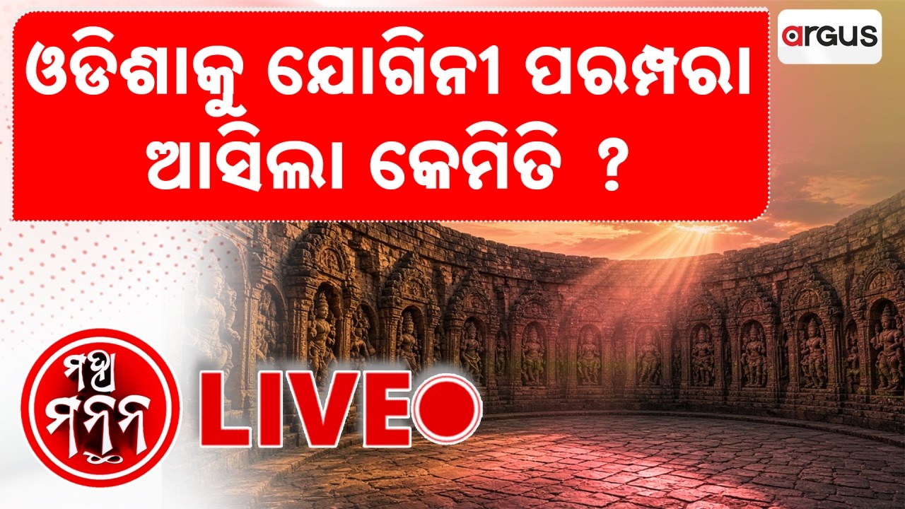 🔴Maha Manthan Live | ଓଡ଼ିଶାକୁ ଯୋଗିନି ପରମ୍ପରା ଆସିଲା କେମିତି ? | How Yogini Tradition Came To Odisha?