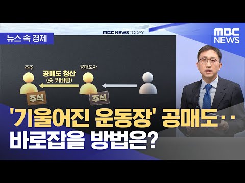 [뉴스 속 경제] '기울어진 운동장' 공매도‥바로잡을 방법은? (2023.11.10/뉴스투데이/MBC)