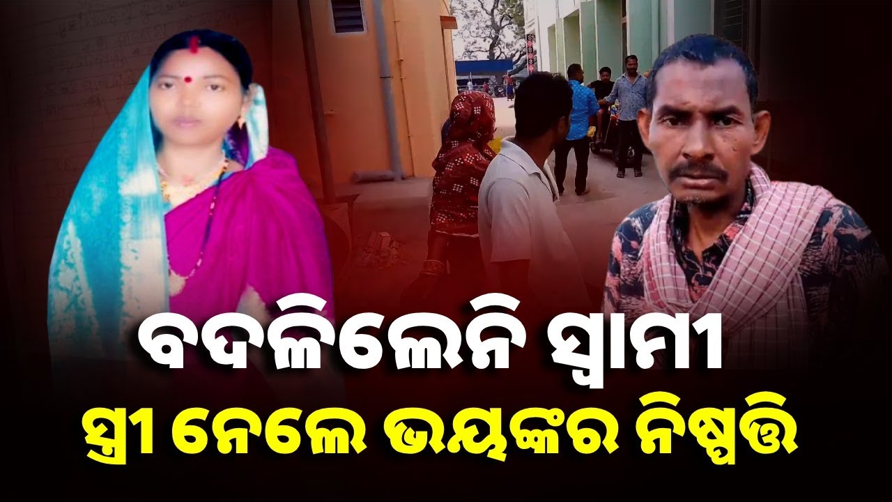 ସ୍ୱାମୀର ମଦ ନିଶା ଛଡାଇପାରିଲାନି ବୋଲି ନିଜକୁ ଶେଷ କରିଦେଲା ସ୍ତ୍ରୀ || Knews Odisha