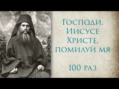 100 Иисусовых молитв по чёткам (сотница)