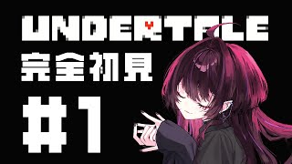 【#undertale 】完全初見│誰も倒さなくていいRPG #1【 #vtuber #濡羽しゅあ】