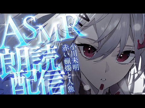 【ASMR朗読】ASMR初解禁✨KU100で読む『赤い蝋燭と人魚』【響咲リオナ】