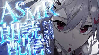 【ASMR朗読】ASMR初解禁✨KU100で読む『赤い蝋燭と人魚』【響咲リオナ】