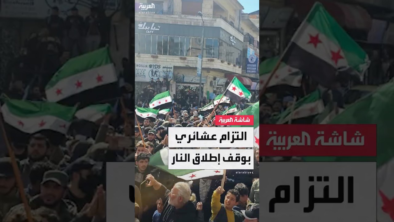 مراسلة العربية صفاء مكنا: عشائر الجنوب تعلن وقفًا شاملًا وفوريًأ للأعمال القتالية