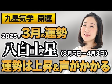 【占い】2025年3月の八白土星の運勢・九星気学【運勢は上昇＆声がかかる】（3月5日～ 4月3日）仕事・健康・人間関係