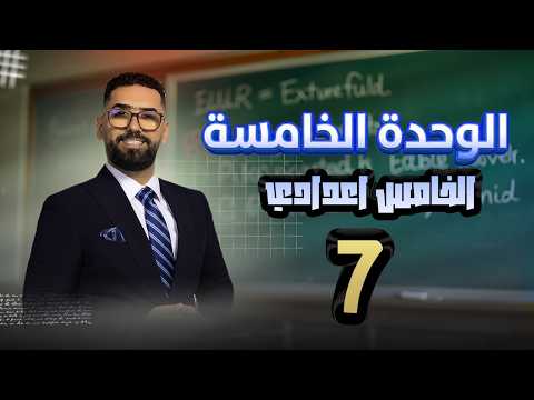 الخامس الاعدادي ll الوحدة 5 ll المحاضرة 7 و الاخيرة || النصيحة و التمنيات في الحاضر و المستقبل