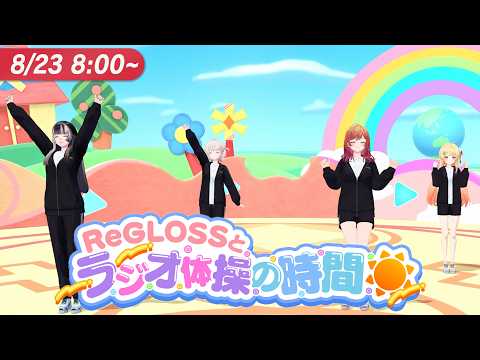 【#ReGLOSSとラジオ体操】ReGLOSSと爽やかな朝を共に！23日目