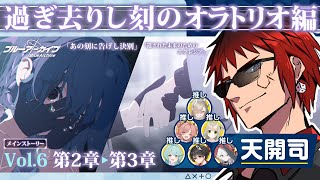 【ブルアカ/メインストーリー第6章】終わりまで一気見【天開司/Vtuber】