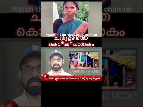 അട്ടപ്പാടിയിലെ വള്ളിയമ്മ കൊ*ല*പാതകം |VALLIYAMMA|#shortsfeed #news #malayalamnews #viral #trending