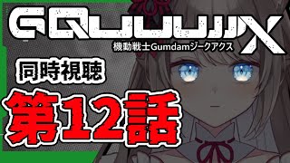 *. ※ネタバレ注意  / REACTION ┊ 機動戦士Gundam #GQuuuuuuX（ジークアクス）同時視聴 第12話！！！〖 I-