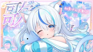【歌枠 /karaoke 】初見さん大歓迎！見つけてください！新曲多め歌枠🌟Singing Stream💫【#朝神えにゃ/#vtuber 】