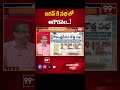 జగన్ కి సభ లో అగౌరవం..! | 99TV  - 00:57 min - News - Video
