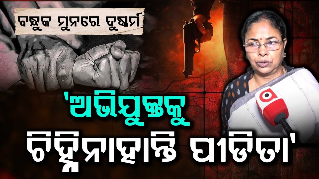 Bhubaneswar Gunpoint Assault Case: Women Commission Reacts After Meeting Victim | Argus News