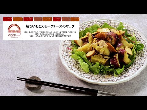 焼きいもとスモークチーズのサラダ