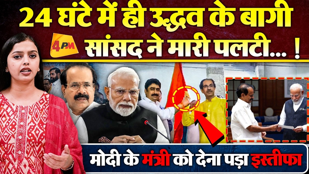 24 घंटे में ही उद्धव के बागी सांसद ने मारी पलटी... मचा बवाल ! मोदी के मंत्री का गिरा इस्तीफा