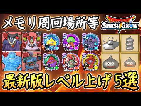 DQSG 最新版レベル上げ内容5選まとめ!現状おススメの周回場所など!ドラクエスマグロ 攻略【メイルス】【Dragon Quest Smash Grow】