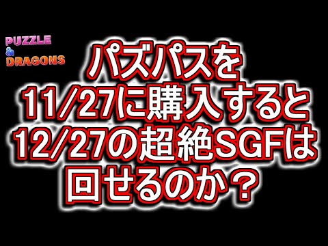 【未加入の方必見】パズドラパスを11月27日に始めた場合、翌月更新無しで12月27日の特典は受けられ、超絶スーパーゴッドフェスを2回貰うことは出来るのか!?【パズドラ】