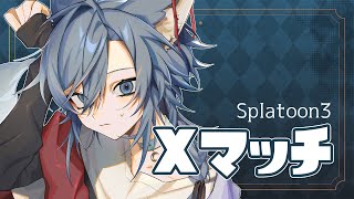 | スプラトゥーン3 | Xマッチ　アサリ15時まで
