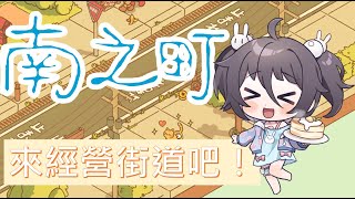【Minami Lane】｜南之町｜陪我悠閒的經營街道｜南心詠