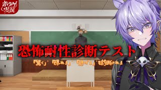 【恐怖耐性診断テスト】ホラゲ狂が3つのホラーゲームをプレイして耐性を測ってみる【#ホラーゲーム実況 #紡生ムルク #vtuber 】