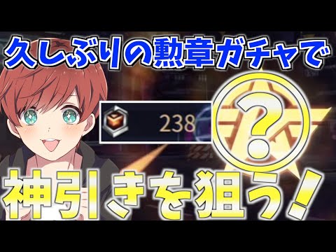 【荒野行動】超久しぶりに勲章ガチャ119連で神引きを狙ってみた結果がやばすぎたwww