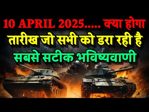 10 April 2025। क्या होगा...। तारीख जो सभी को डरा रही है। Bhavishya Malika 2024। Kalki