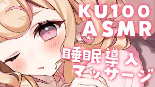 【KU100/ASMR】お耳を優しく触られて癒される♡睡眠導入マッサージ【massage/relaxsounds】