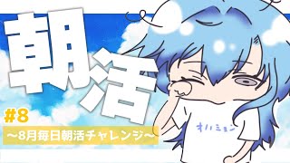 【#朝活】＃8 方言で話す人間はやはりモテにバフがかかるものなのでしょうか【#春雨麗女 #あおぎり高校】