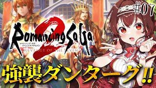 【ロマサガ2/リベサガ|#7 】完全初見！第4皇帝アグネスとダンターグ戦！？ロマンシングサガ2リベンジオブザセブン難易度オリジナル【#紅乃み