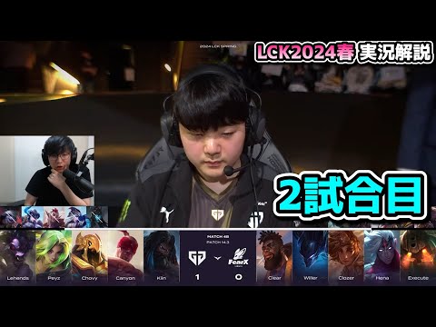 集団戦構成 -  GENG vs FOX 2試合目 - LCK SPRING2024実況解説