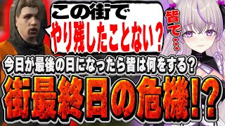 【ストグラ】今日が最後の日になる！？街最終日になるならてってがやりたかった事とは…？【切り抜き/ノーリミ/みなみてって/NOLIMIT】