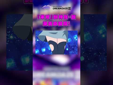 【DREAMDAZE Ⅲ 切り抜き】『ネオ』発表時の会場の様子！【モンスト公式】