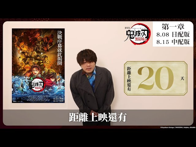【倒數20天！】《劇場版「鬼滅之刃」無限城篇》🔥 2025/8/8日語配音・8/15中文配音・全台上映！2025/8/8・IMAX同步上映！｜Muse木棉花