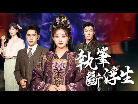 顏清依一筆定生死！昔日仇敵，皆在我筆下灰飛煙滅！【執筆斷浮生】