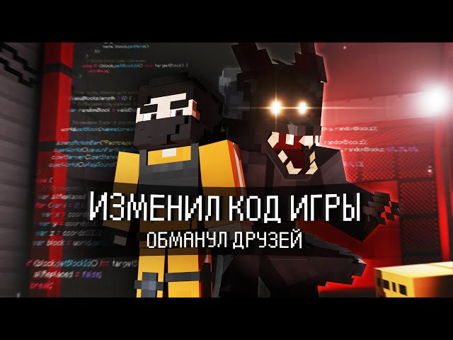 ОБМАНУЛ ДРУЗЕЙ ПЕРЕПИСАВ КОД ИГРЫ. INFECTED