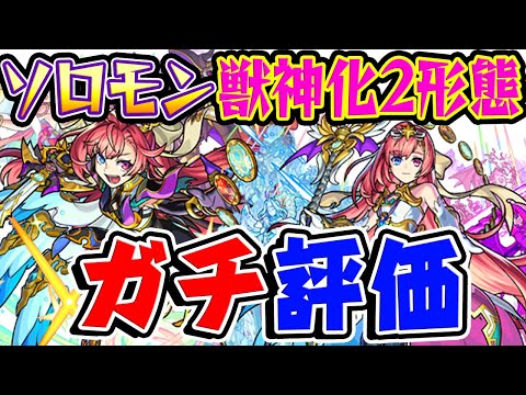 【モンスト】ネオを超えた!?ソロモン獣神化2形態を実際に使ってから本音でガチで評価！【フラパ獣神化】