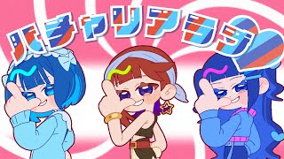 【オリジナル楽曲】ときのそら「バチャリアラブ feat. 涼海すう&籾山ひめり from 高嶺のなでしこ」【Official Music V
