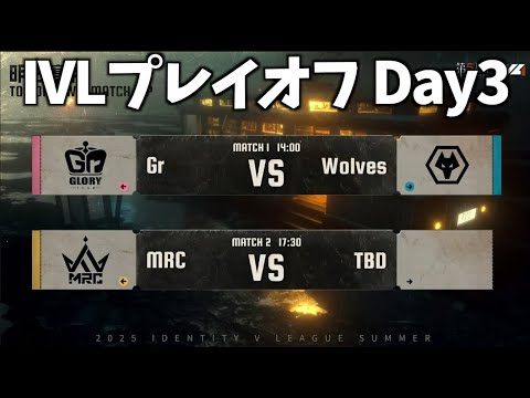 【ミラー配信】夏季IVL プレイオフDay3【第五人格】【IdentityV】