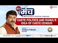 I Dont Agree With Rahuls Idea Of Caste Census | BJP MP Manoj Tiwari At India News Manch | NewsX