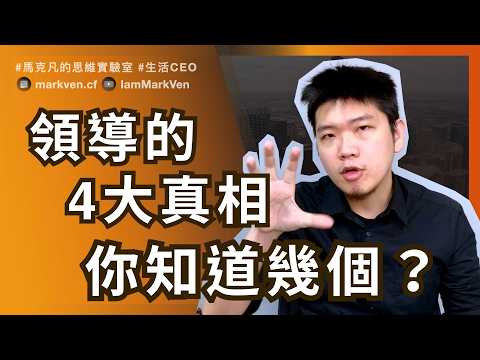 什麼樣個性的人，才真正適合當領導？ 內向文靜的人能帶團隊嗎？ What Kind of Personality Makes a Great Leader? | MarkVen