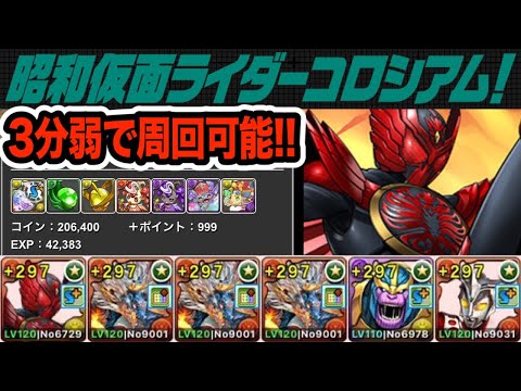 昭和仮面ライダーコロシアムを超快適に３分弱で周回！オーズとシヴァドラの相性が抜群すぎる！！！【パズドラ】