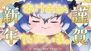【雑】あけおめことよろただいま。【#ダイアはここにいる 】