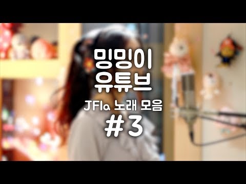 JFla(제이플라) 노래 모음 #3┃JFla Best Cover 22 Songs
