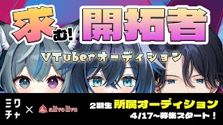 alivelive2期生所属VTuberオーディション