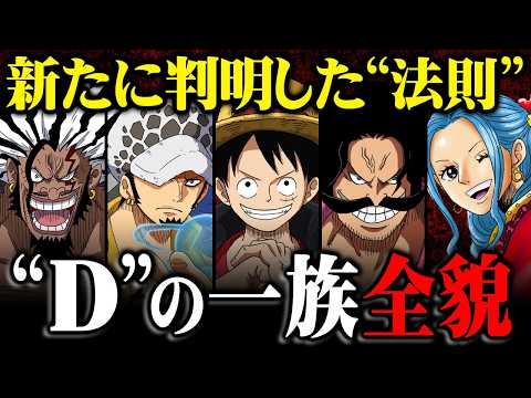 Dの一族の謎解明：デービー一族と800年前から受け継がれる意志の真実【ネタバレ注意】 サムネイル