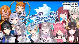 【Vtuberオフコラボ】Summer stream 2023～夏の強化合宿～前半【#サマスト23/I-STREAM】